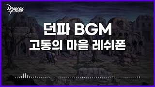 던파BGM 고통의 마을 레쉬폰 [upl. by Gibbeon800]