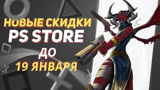 💎 ПРИЯТНЫЕ НОВЫЕ СКИДКИ В PS STORE НА ИГРЫ ДЛЯ PS4 И PS5 ДО 19 ЯНВАРЯ 2023 [upl. by Stillmann]