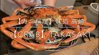 【カニ料理】味処 高崎 特別な加能カニ 旬の越前ガニ 石川県金沢市 [upl. by Mirna404]