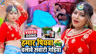 VIDEO Hamar Piyawa Chalawe Sawari Gadiya Antra Singh Priyanka  Bhojpuri Song 2021 [upl. by Wystand]