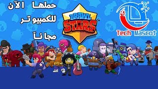 تشغيل لعبة Brawl Stars على الكمبيوتر مجاناً  How to play Brawl stars on PC [upl. by Utta989]