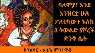 Ethiopia Sheger FM Sinkisar  Etege Mentewab áŠ¥á‰´áŒŒ áˆáŠ•á‰µá‹‹á‰¥  áˆµáŠ•áŠ­áˆ³áˆ­ [upl. by Oberheim]