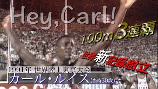 【 カール・ルイス】 世界新で100m金メダル！【1991年 世界陸上東京大会】 [upl. by Noryb352]