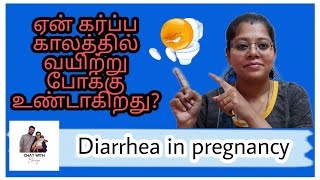 Diarrhea in Pregnancy Causes and Treatment  Tamil  Pregnancy Talk [upl. by Nylsoj]