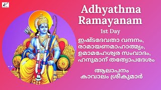 Adhyathma Ramayanam 2021  1st Day  Balakantam  Kavalam [upl. by Ruffin]