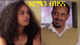 እርሜን ብዝናና ሙሉ ፊልም Ermen Beznana full Ethiopian film 2020 [upl. by Procter654]