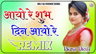 Aayo R Shubh Din Aayo Old Song Dj Remix  Vina Song 3D Hullara Ultra Power Mix Dj Kishan [upl. by Kedezihclem897]