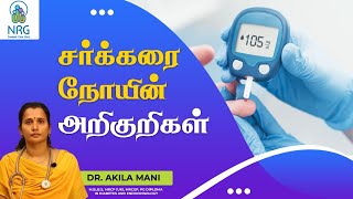 Symptoms of Diabetes in Tamil  சர்க்கரை நோயின் அறிகுறிகள்  NRG Healthcare  Dr Akila mani [upl. by Roti768]