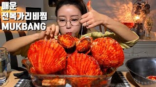 ENG SUB매운전복가리비 조개찜 먹방 mukbang [upl. by Grantham289]