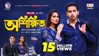 Oshikkhito  অশিক্ষিত  New Natok 2021  Zaher Alvi  Subha  Bangla Natok 2021 [upl. by Sudnak]