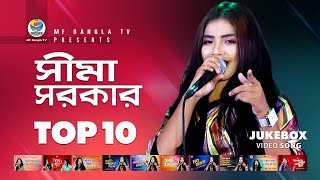 Sima Sarkar । Top 10 । Hits Of Baul Song । ‍Sima Sarkar Baul Gaan । MF Bangla TV [upl. by Fleeta]