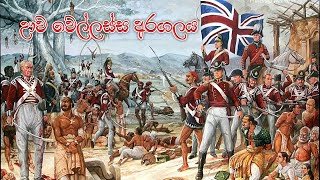 1818 ඌව කැරැල්ල  1818 Uwa Wellassa Rebellion [upl. by Swetiana]