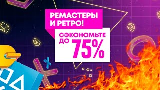 СВЕЖИЕ СКИДКИ В PLAYSTATION STORE ДЛЯ PS4 PS5 ОТ 27 ЯНВАРЯ 2021 РЕМАСТЕРЫ И РЕТРО [upl. by Clark]