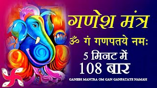 Ganesh Mantra  Om Gan Ganpataye Namah 108 Times  Fast  श्री गणेश मंत्र [upl. by Haimes]