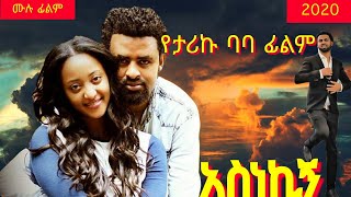 አስነኪኝ Ethiopian MovieAsnekign ሙሉ ፊልም [upl. by Marcie]