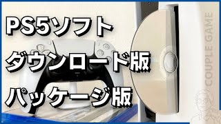 PS5のゲームソフトは「ダウンロード版」と「パッケージ版」どっちで買う？ [upl. by Raney]