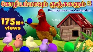 கோழியம்மாவும் குஞ்சுகளும்  Kids Animation Tamil  Kutti Kurumban Vol 1  Kozhiyammavum Kunjugalum [upl. by Udela546]