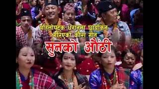 New Kaura song 2074  Sunko authi  Ganesh Gurung Raju Gurung DB Gurung Muna Thapa Magar [upl. by Doley]