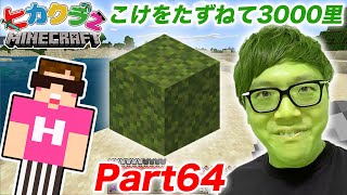 【ヒカクラ２】Part64 超激レアなこけブロックを探す旅…【マインクラフト】 [upl. by Katlin]