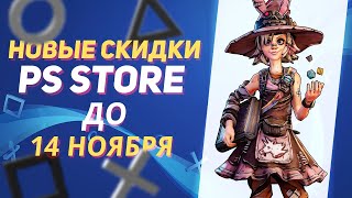 💎 ВЫХОДНЫЕ НОВЫЕ СКИДКИ В PS STORE НА ИГРЫ ДЛЯ PS4 И PS5 ДО 14 НОЯБРЯ 2023 [upl. by Elfstan]