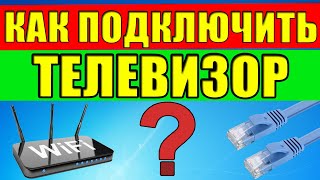 Подключение телевизора к Интернету с помощью сетевого LAN кабеля и Wi Fi [upl. by Oicneconi]