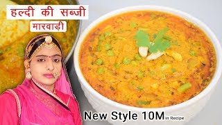 हल्दी की सब्जी बनाने का सबसे आसान और अलग तरीका  Kachi Haldi Ki Sabji Banane Ki Vidhi Sidhi Marwadi [upl. by Cohin]