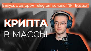 КРИПТА В МАССЫ Что такое NFT и можно ли на этом заработать Автор телеграмм канала NFT Bazaar [upl. by Teri707]