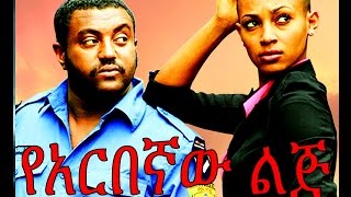 የአርበኛው ልጅ  Ethiopian Movie  Yearbegnaw Lij የአርበኛው ልጅ 2015 Full [upl. by Yennek]