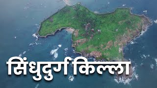 सिंधुदुर्ग किल्ला  Sindhudurg Fort  महाराष्ट्र देशा [upl. by Liv]