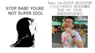 Babe stop youre not Super Idol的笑容 都没你的甜 八月正午的阳光 都没你耀眼 热爱 105 °C的你 滴滴清纯的蒸馏水 [upl. by Daus557]