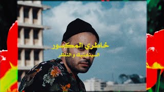 The Synaptik X Al Nather  Khatri Al Maksoor Official Visual  السينابتيك خاطري المكسور مع الناظر [upl. by Leigh]