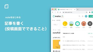 記事を書く（投稿画面でできること）  noteをはじめる  noteの使い方【公式】 [upl. by Eilata]