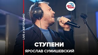 Ярослав Сумишевский  Ступени LIVE  Авторадио [upl. by Adaven]