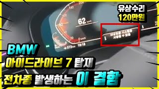 BMW X6 X4X55시리즈 등 차종 불문 발생하는 결함차가 먹통이됩니다 BMW는 나몰라라 BMW도 완벽한 한국 패치 완료 속여서 판매하는거네요 [upl. by Nnylorac180]