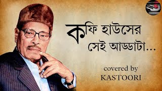 COFFEE HOUSE ER SEI ADDATA AAJ AAR NEI  MANNA DEY  COVERED BY KASTOORI  BANGLA LYRICS [upl. by Felita]