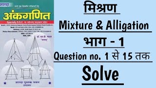 Part 1 Mixture amp Alligation short tricks  मिश्रण  sd yadav maths book solution in hindi [upl. by Alegnaed]