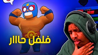 تخسر تاكل فلفل حااار 🔥  Brawl Stars [upl. by Oizirbaf]