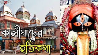 Kalighat Mandir  কালীঘাট মন্দির  Mayabi [upl. by Adnalue527]