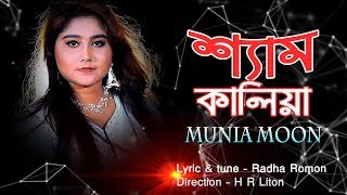 Sham Kaliya Sona Bondhure By Munia Moon LM Music [upl. by Ardnak]