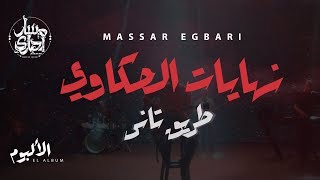 Massar Egbari  Nehayat El Hakawy  Exclusive Music Video  2018  مسار اجباري  نهايات الحكاوي [upl. by Lledyl245]