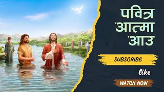 Pabitra Aatma Aau  Nepali Christian Song  Nepali Khristiya Bhajan Chorus No 166 [upl. by Neeluqcaj]