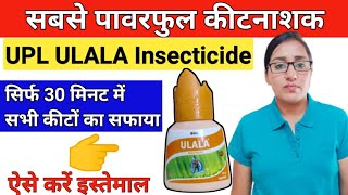 सबसे तेज असरकारी कीटनाशक  UPL ULALA Insecticide  Flonicamid 50 wg use in hindi  Upl ulala  ULALA [upl. by Airamalegna]