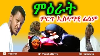 Mirat  New Islamic Movie in Amharic FULL MOVIE [upl. by Ayanet873]