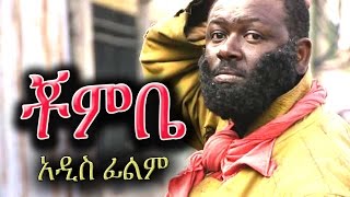 Ethiopian Movie  Chombe ቾምቤ  Ethiopian Film 2016 from DireTube [upl. by Fernandes]