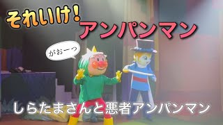 【アンパンマンショー】アンパンマンミュージアムのショーをノーカットで♡ [upl. by Clemmie426]