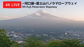 【4K】富士山ライブカメラ  4K Live Camera MtFUJI ～河口湖～富士山パノラマロープウェイ [upl. by Sucramed]