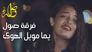 يما مويل الهوى  فرقة صول [upl. by Ophelia]