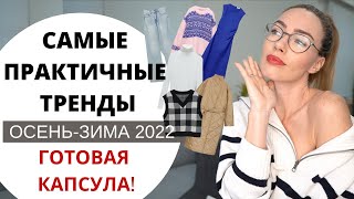 САМЫЕ ПРАКТИЧНЫЕ ТРЕНДЫ ЗИМЫ 2022  Умный гардероб [upl. by Garibald]