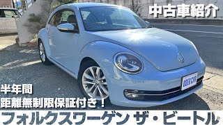 【中古車紹介 平成25年式 フォルクスワーゲン ザ・ビートル】 [upl. by Keefe]