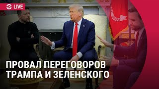 Провал переговоров Зеленского и Трампа Специальный эфир [upl. by Nagaet]